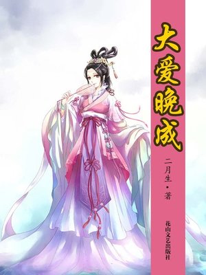cover image of 大爱晚成 (Great Love Blooms Late)